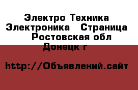 Электро-Техника Электроника - Страница 3 . Ростовская обл.,Донецк г.